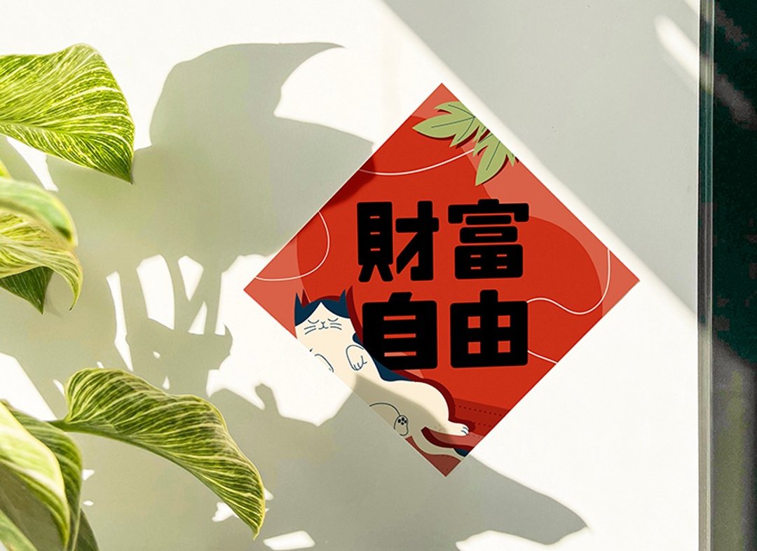 2025 蛇年 | 财富自由 春联 斗方 独家设计蛇年红包春联 猫咪 - 红包/春联 - 其他材质 红色