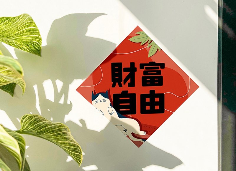 2025 蛇年 | 财富自由 春联 斗方 独家设计蛇年红包春联 猫咪 - 红包/春联 - 其他材质 红色
