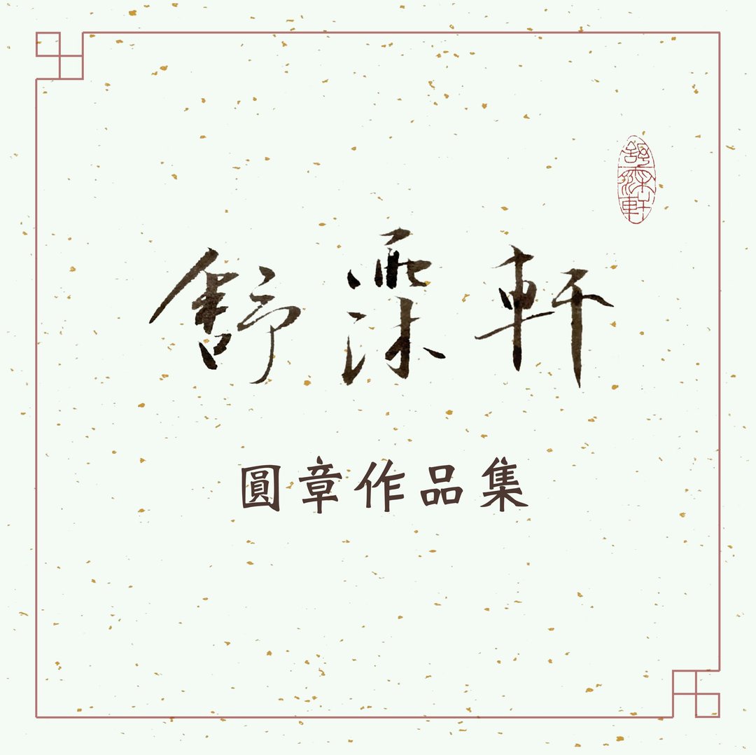 │圆章作品集│ - 印章/印台 - 石头 多色