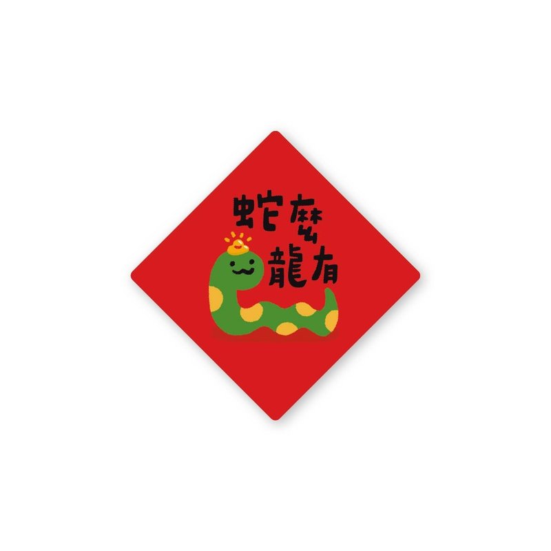 蛇么龙有-文创贴纸6入 春年 2025年 春联 贴纸 新年 台湾 - 贴纸 - 塑料 红色