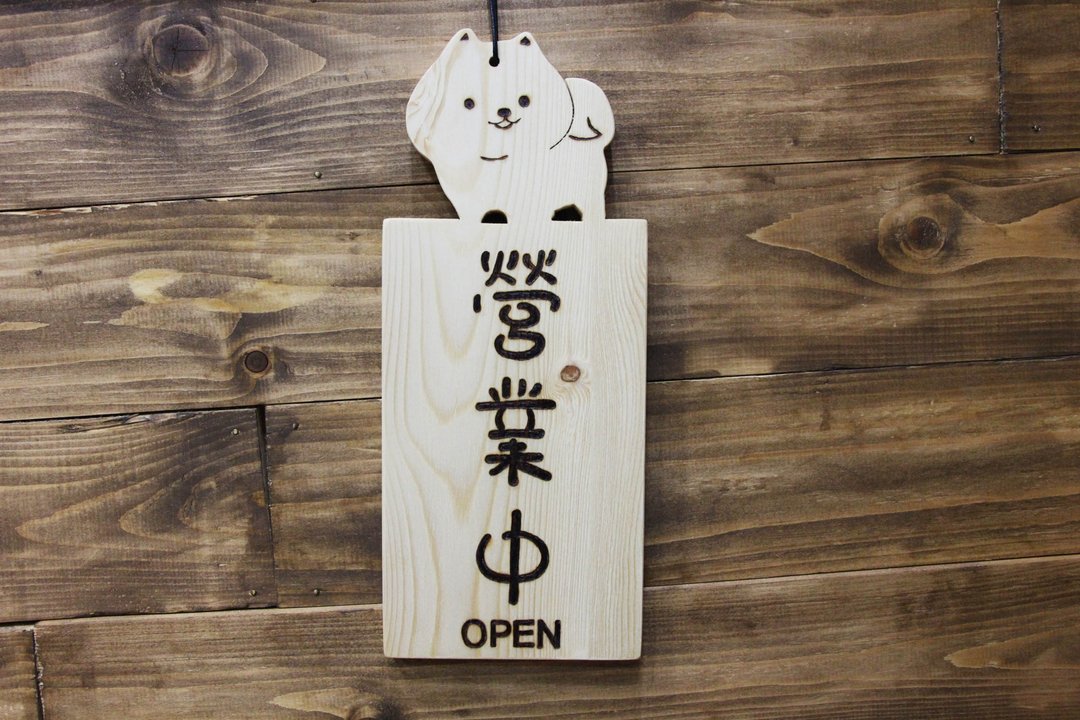 原木 店面摆式 营业中 标示牌 指示牌 挂牌 两用牌 吊牌 定制化 - 门帘/门牌 - 木头 咖啡色