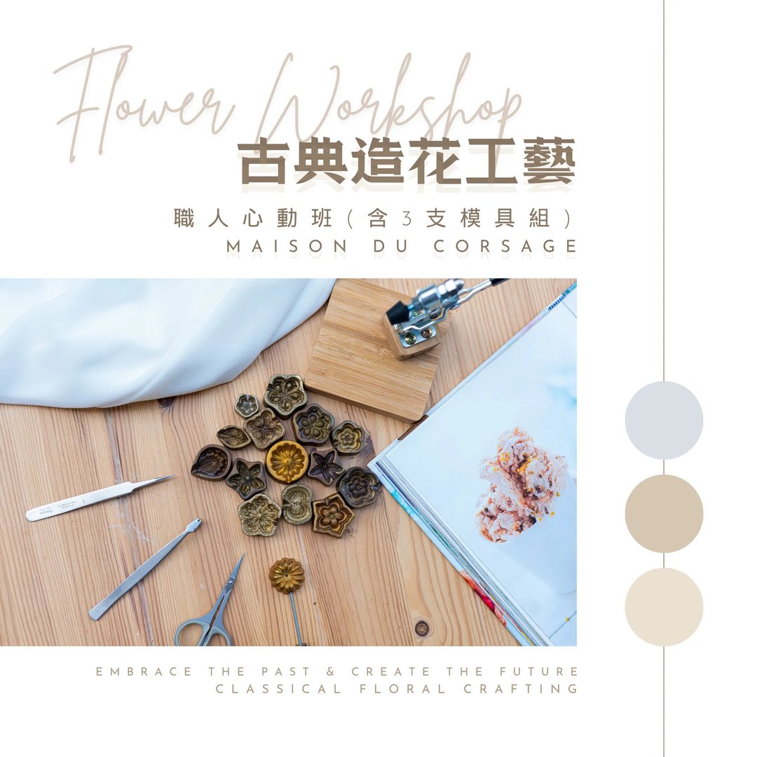 职人心动班(含3支模具组) - 金工/饰品 - 其他材质 
