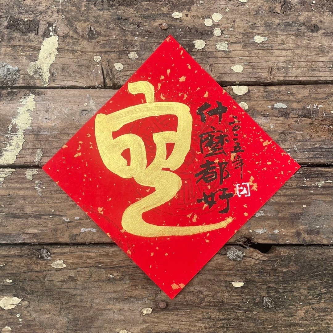 【2025乙巳蛇年】手写春联斗方 - 红包/春联 - 纸 