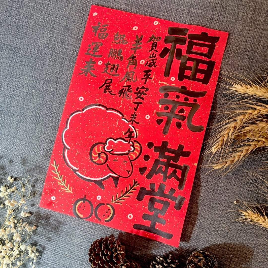 福气满堂 羊年春联 23*34cm 羊角风飞 鲲鹏展翅 洒金万年红 挥春 - 红包/春联 - 纸 红色