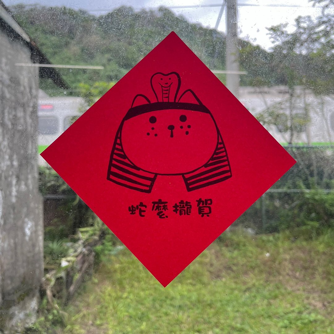 蛇么拢贺。春联。新年。埃及猫后。猫。15x15cm - 红包/春联 - 纸 红色