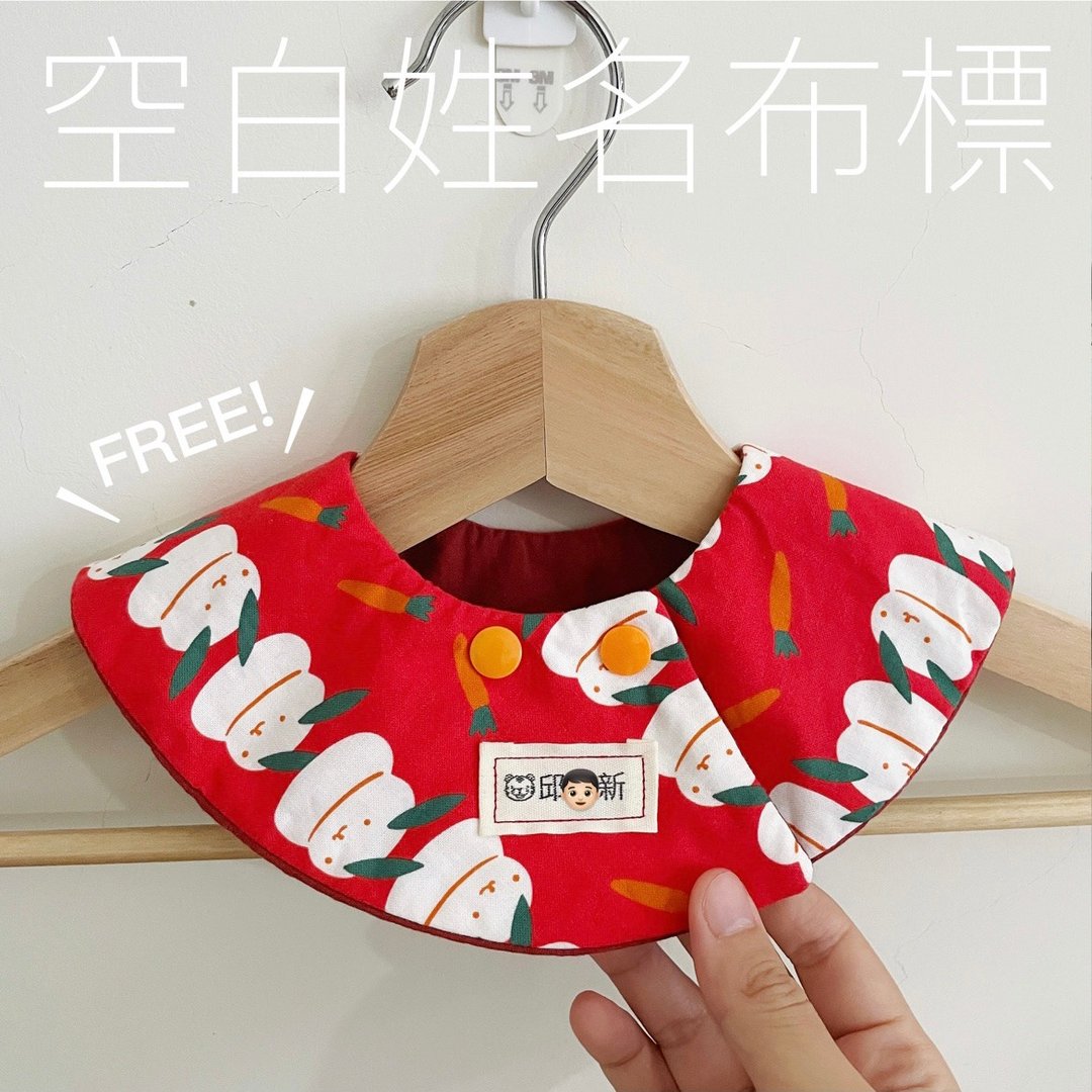 【免费】车缝空白姓名布标 - 围嘴/口水巾 - 棉．麻 多色