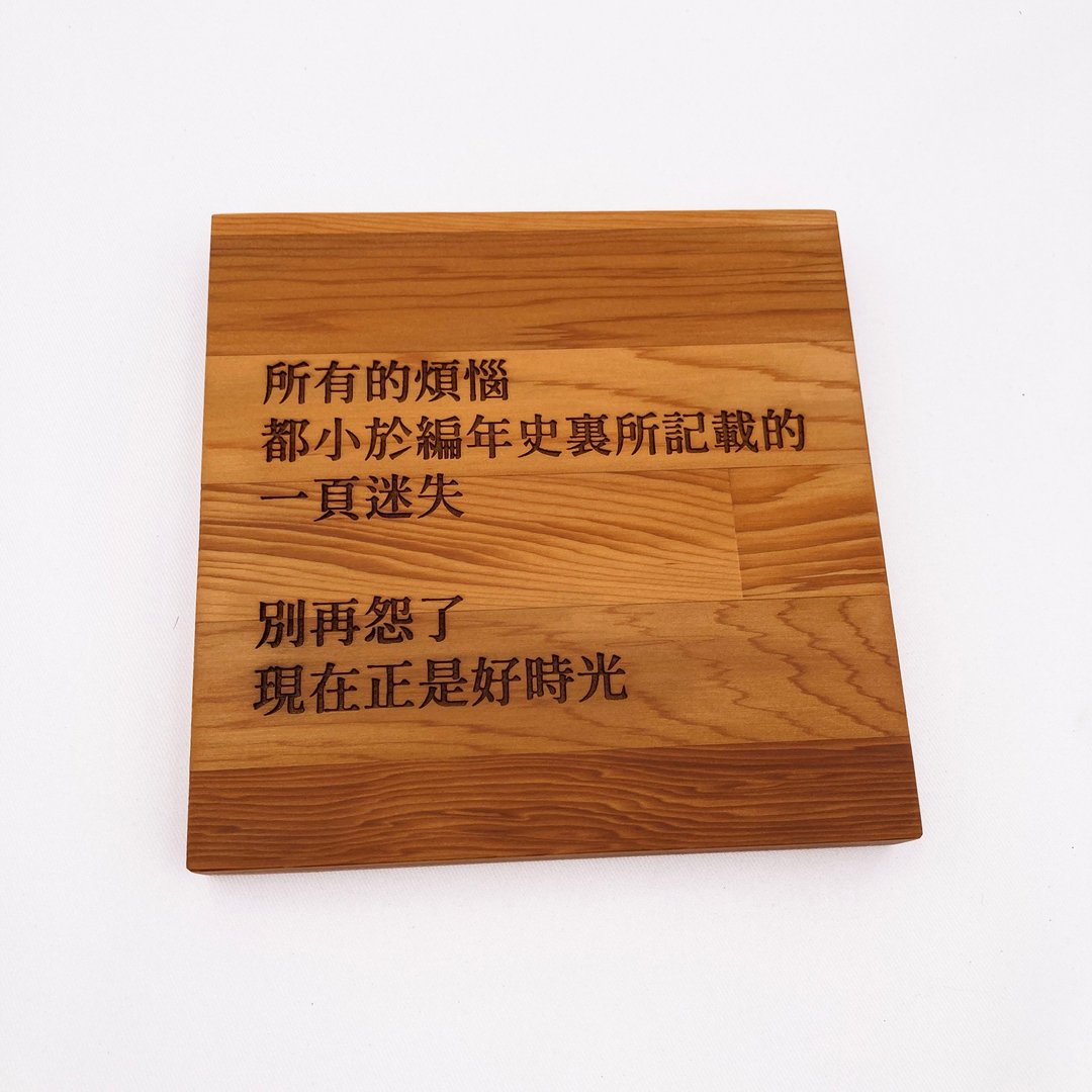 忙碌中给自己一句话　让空间多一分情绪　座右铭摆件 木雕刻家饰 - 墙贴/壁贴 - 木头 咖啡色