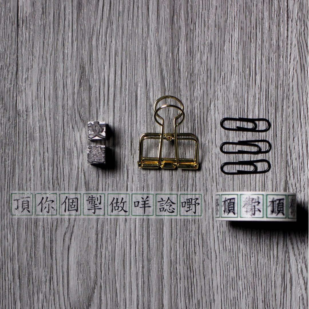 Le Sing Project 003 - 再次治愈纸胶带 - 顶你个掣做咩谂嘢 - 纸胶带 - 纸 白色