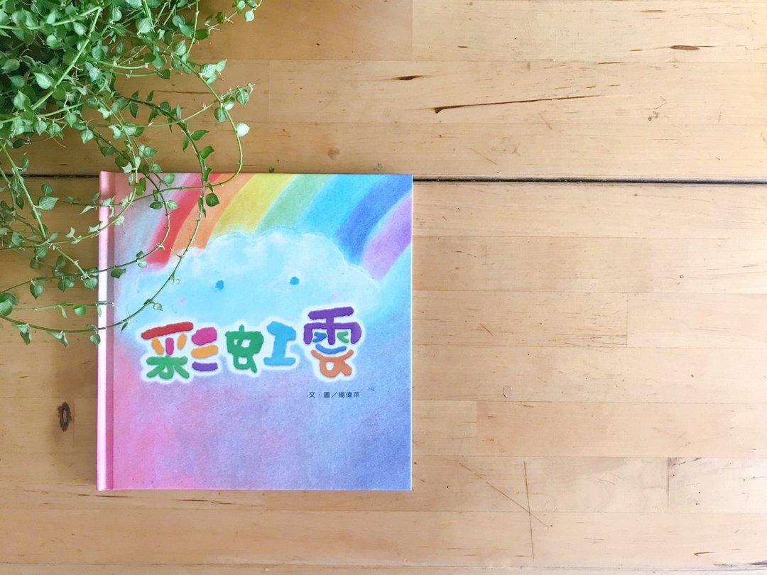 彩虹云 一本充满诗意与想像力的生命旅程绘本 - 刊物/书籍 - 纸 