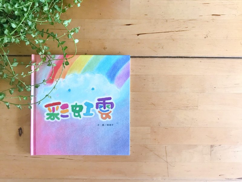 彩虹云 一本充满诗意与想像力的生命旅程绘本 - 刊物/书籍 - 纸 