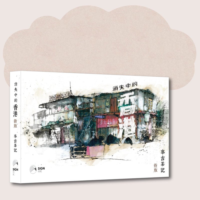 事吉茶记_消失中的香港:新版_台湾限定 - 刊物/书籍 - 纸 白色