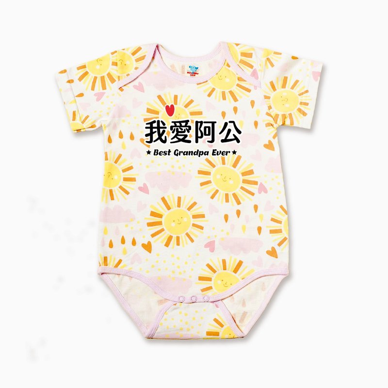 定制化礼物-我爱阿公系列-纯棉婴儿包屁衣/连身服-宝宝新生儿弥月 - 包屁衣/连体衣 - 棉．麻 多色