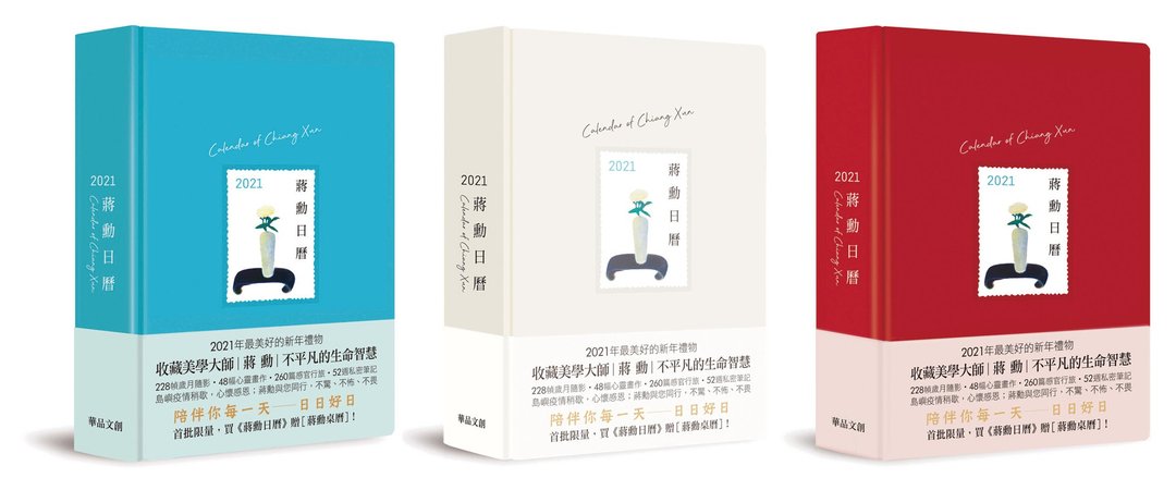 【预购】蒋勋日历 ─ 2021 (红/ 蓝/ 米) 预购即赠蒋勋桌历 - 年历/台历 - 纸 多色