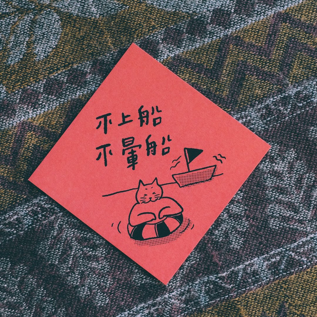 插画手写春联卡片 - 不上船 不晕船 - 红包/春联 - 纸 红色