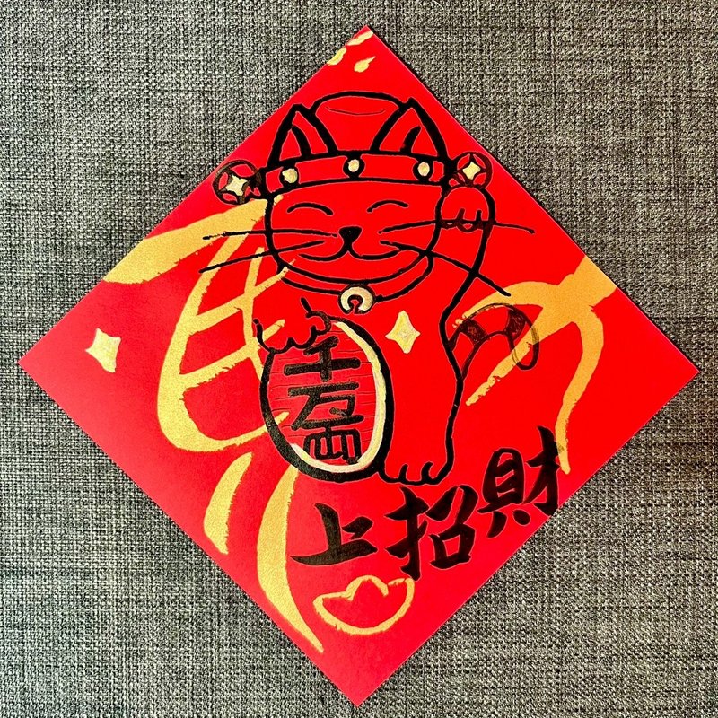 招财猫 财神 马年春联 马年 马上招财 过年春联 春联 2026 财神来 - 红包/春联 - 纸 红色