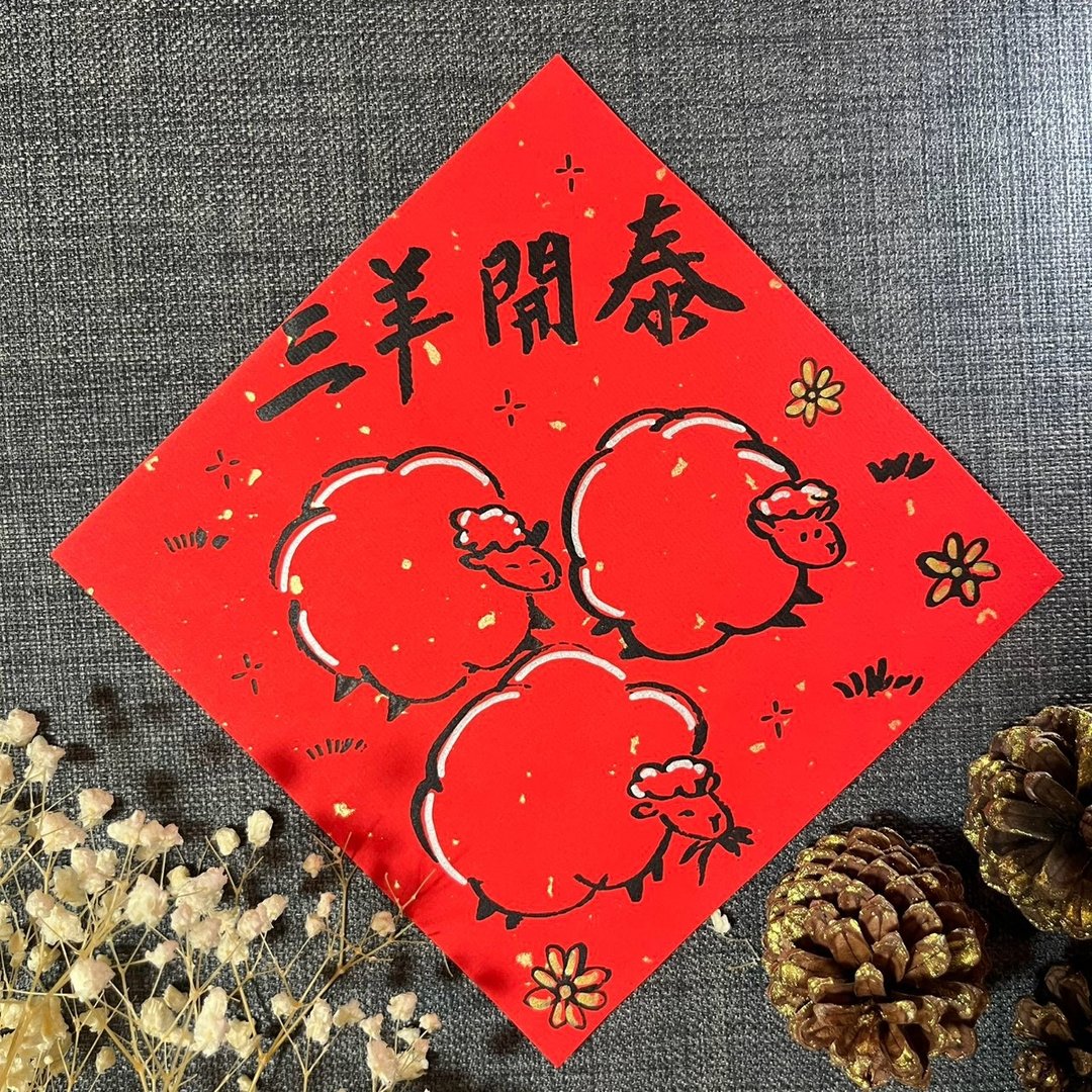 三阳开泰 三羊开泰 羊年 春联 过年春联 手写春联 手绘春联 - 红包/春联 - 纸 红色