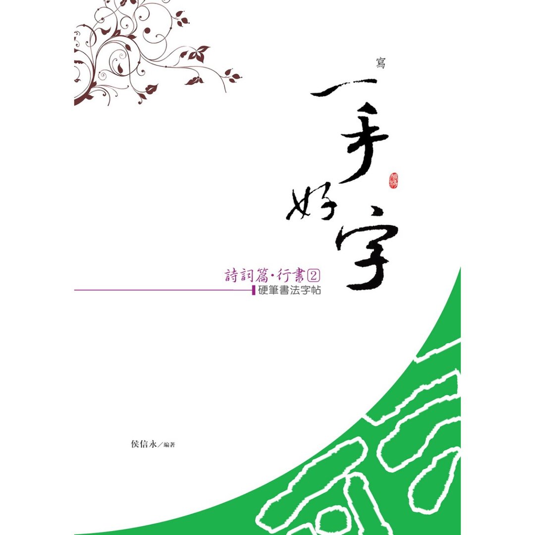 【侯信永-写字的力量】写字帖 - 诗词篇 - 行书 (2) - 笔记本/手帐 - 纸 