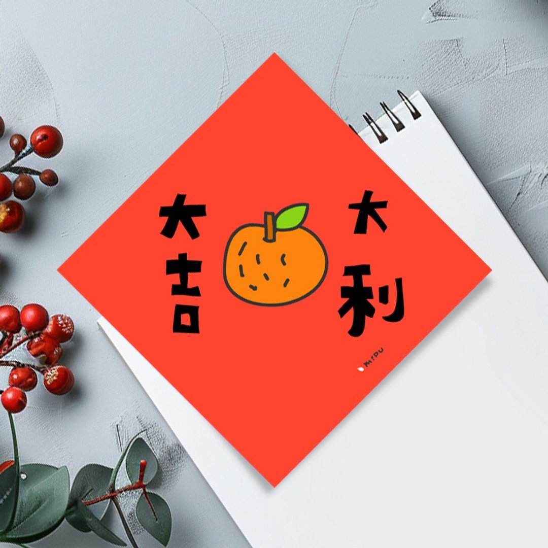 创意斗方/大吉大利/原创设计/挥春/手写字 - 红包/春联 - 纸 