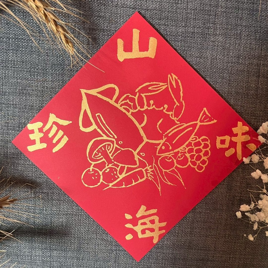 山珍海味 春联 绢印金墨 冰箱装饰 米缸装饰 保佑年年食材库存丰 - 红包/春联 - 纸 红色