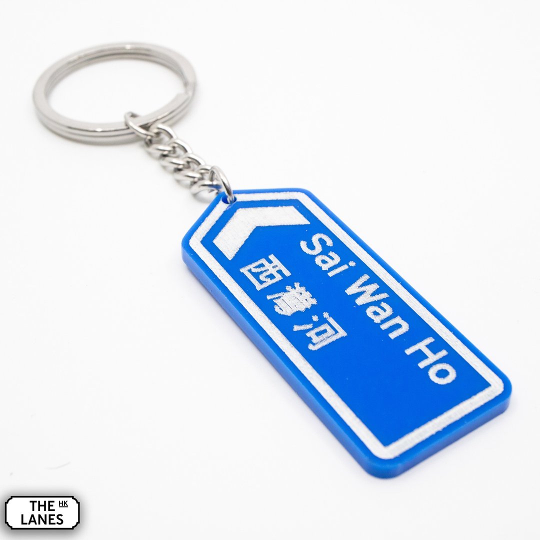 香港道路牌 西湾河 锁匙扣 - 钥匙链/钥匙包 - 塑料 白色