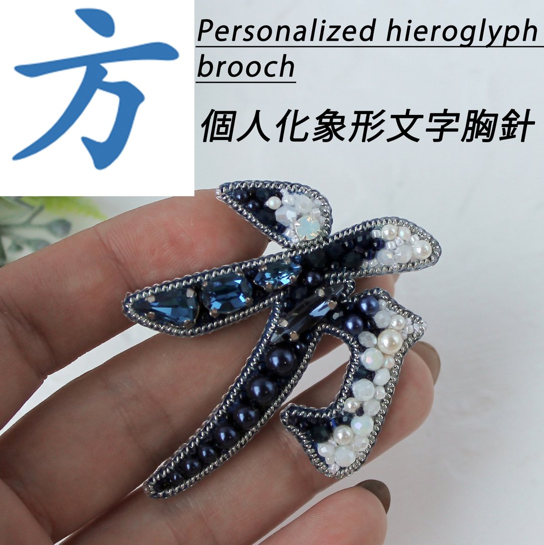 手工串珠象形文字胸针。个人化胸针。订制礼物 - 胸针 - 珍珠 蓝色