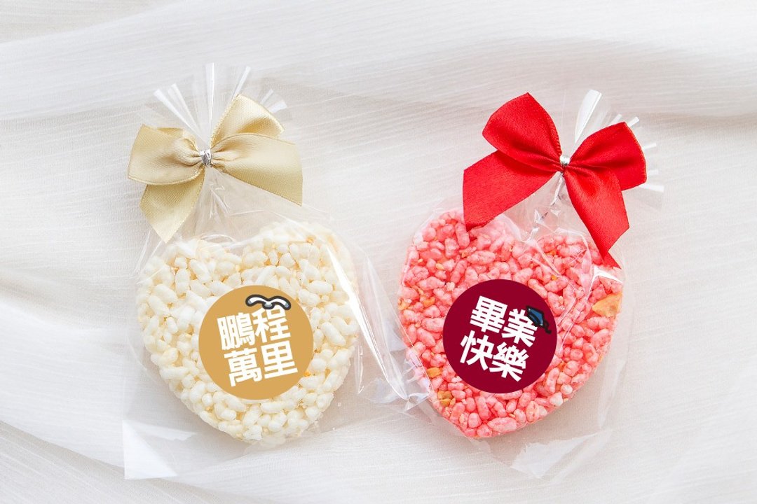 毕业祝福 精巧单包装 心型米香 (2口味可挑) 素食可 毕业快乐 鹏 - 手工饼干 - 新鲜食材 多色