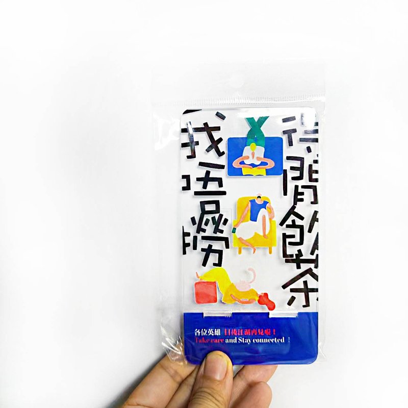 10个价格_今日终于可以讲我唔捞啦_离职散水礼物手机座送同事 - 手机座/防尘塞 - 压克力 