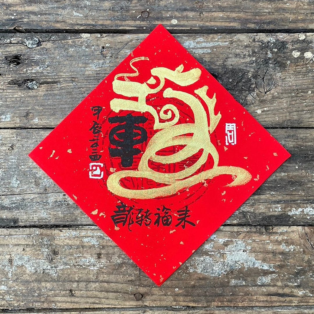 【2024 甲辰龙年】手写春联斗方 - 红包/春联 - 纸 