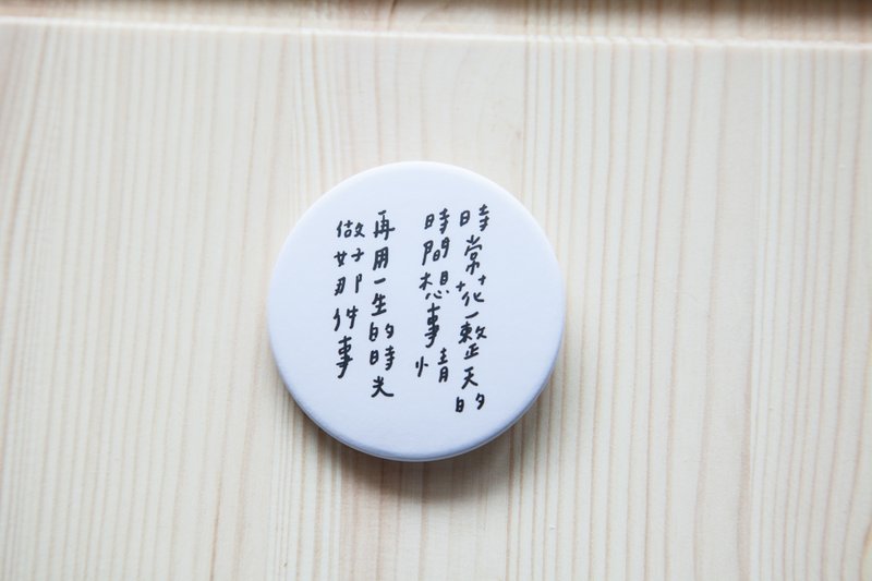 今晚我是手-时间时光/文字别针徽章(小) - 徽章/别针 - 塑料 白色