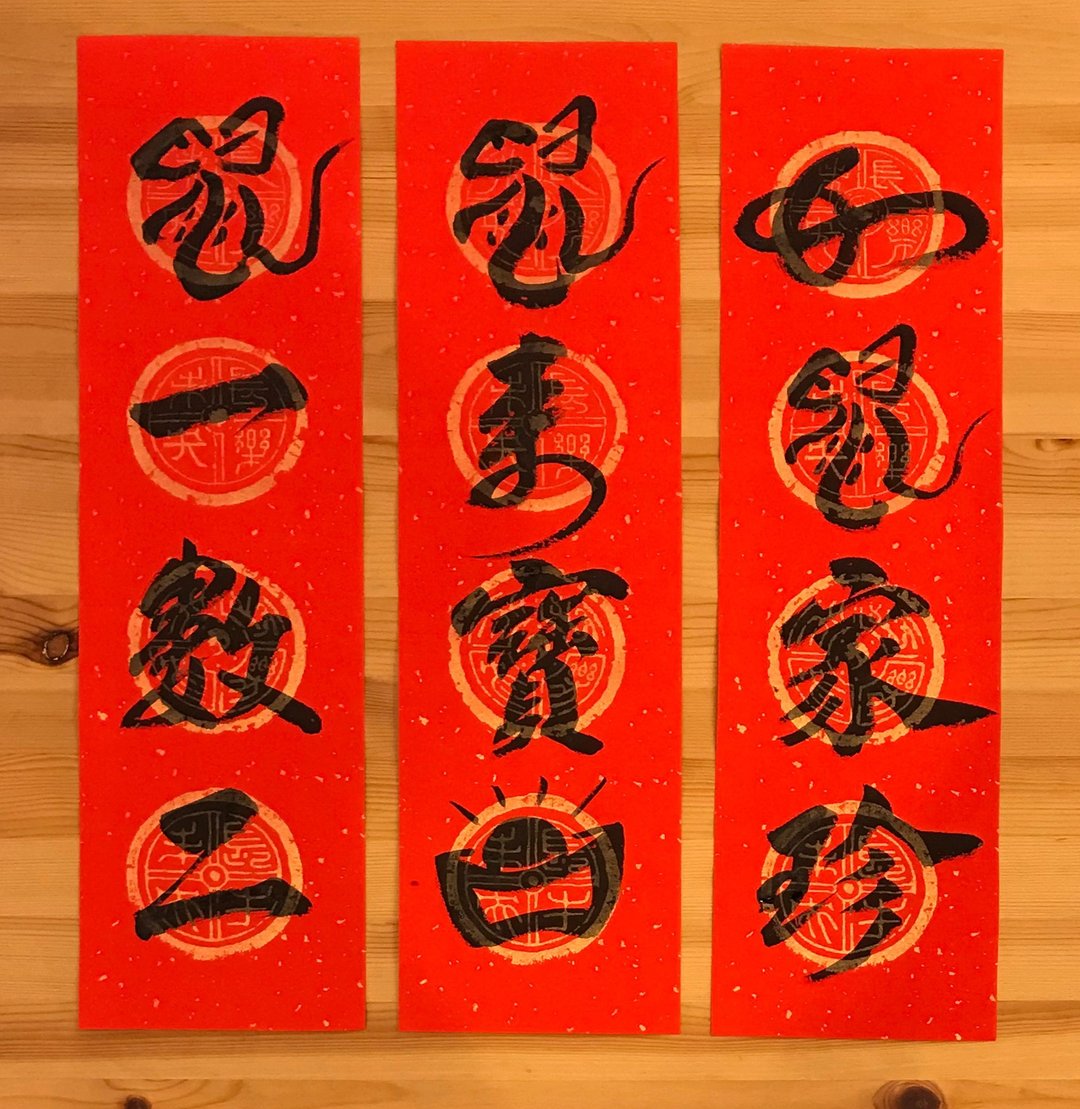 鼠年限定-手写创意四字春联 - 红包/春联 - 纸 红色