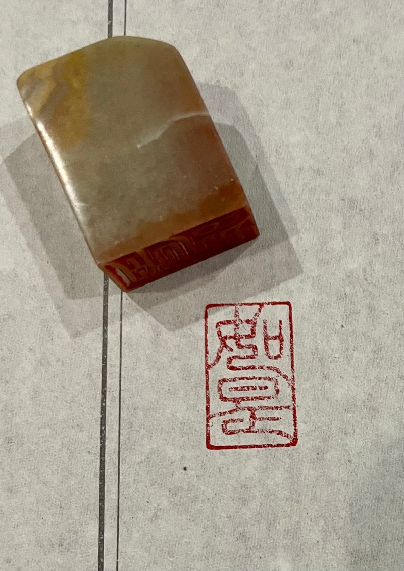手工篆刻印章—如是 - 印章/印台 - 石头 