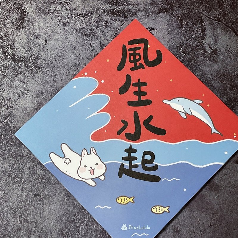 StarLululu 柚子兔春联 / 大春贴 / 风生水起 (海豚版) / 单张入 - 红包/春联 - 纸 红色