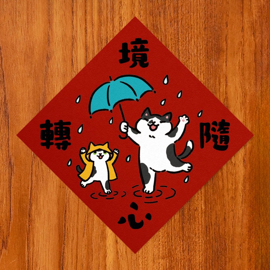 境随心转【HitoCat 吉豆猫】春联 挥春 斗方 伴手礼 利是封 - 红包/春联 - 纸 红色
