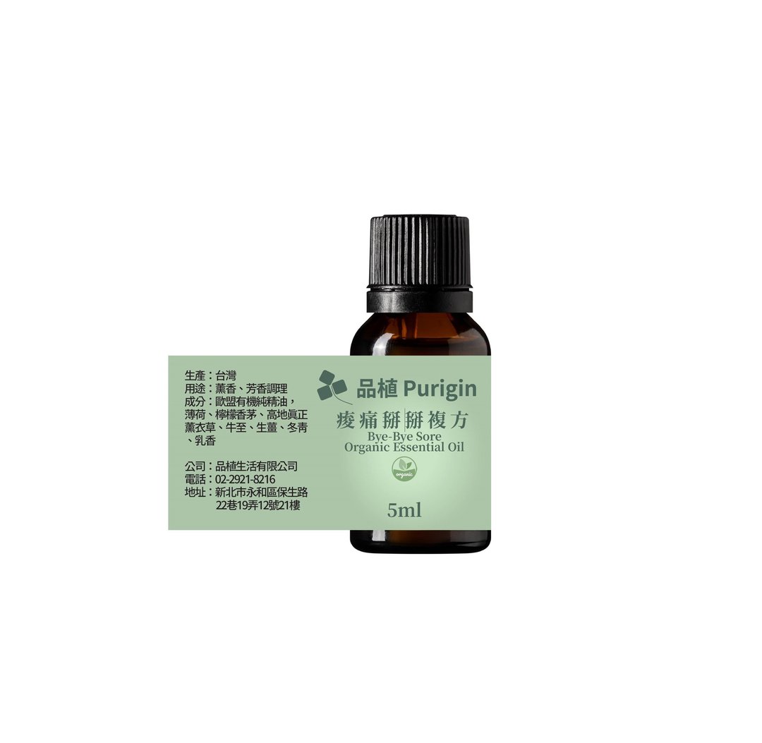 品植 Purigin 告别僵硬 纯复方 欧盟有机精油 - 香薰/精油/线香 - 精油 