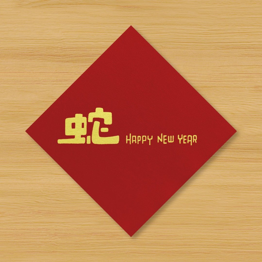 【蛇 HAPPY NEW YEAR】手绘春联 - 红包/春联 - 纸 红色