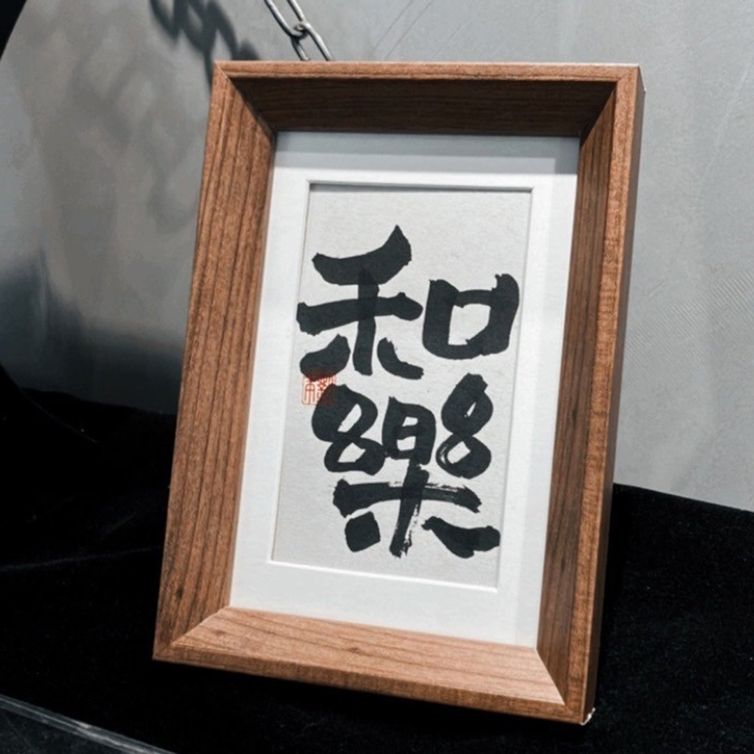 手写书法小品|和乐 - 海报/装饰画/版画 - 纸 