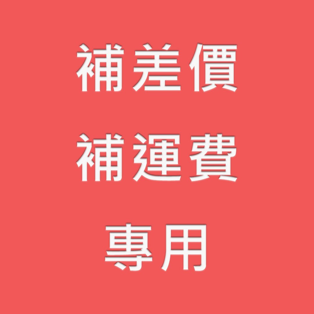补运费商品 - 补差价或补运费专用 - 非实体商品 - 其他材质 