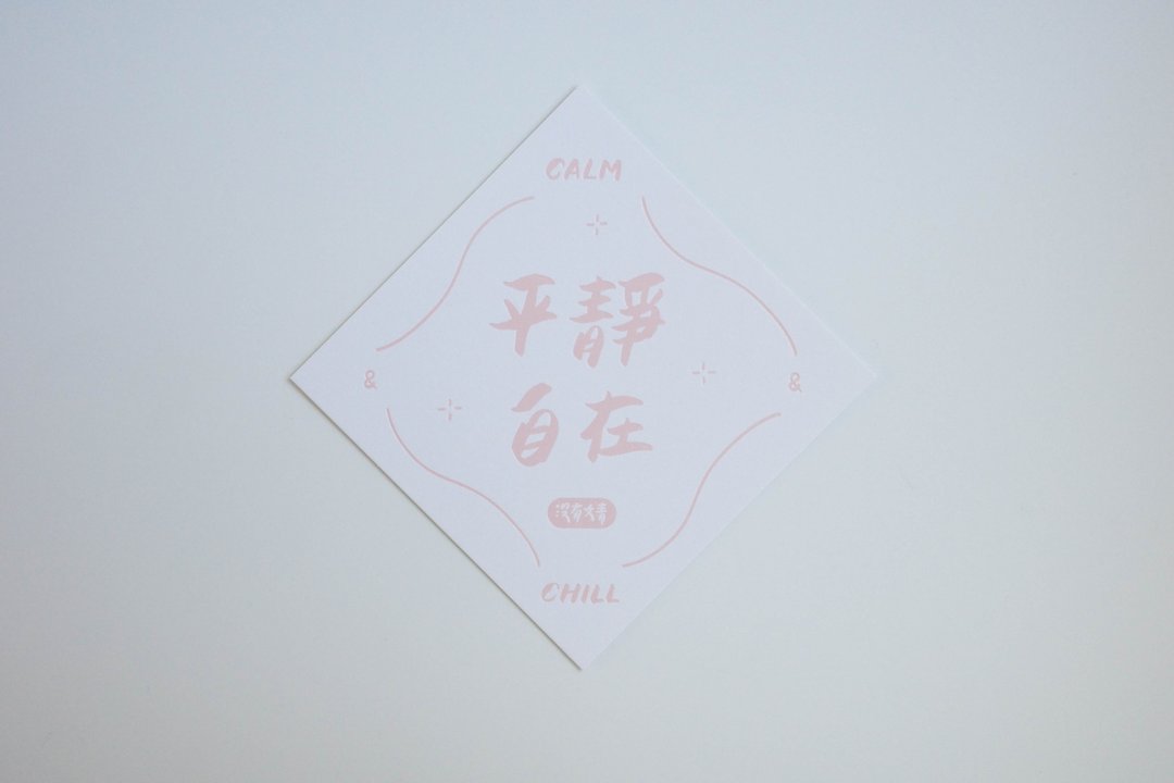 彩色凸版印刷斗方卡片_平静自在 - 卡片/明信片 - 纸 白色