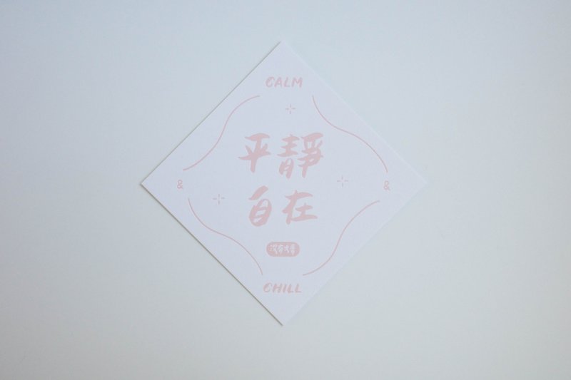 彩色凸版印刷斗方卡片_平静自在 - 卡片/明信片 - 纸 白色