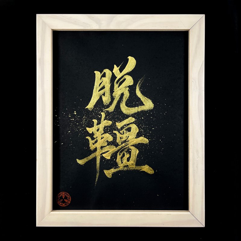 【脱缰】手写字 | 书法 | 收藏品 - 海报/装饰画/版画 - 纸 黑色
