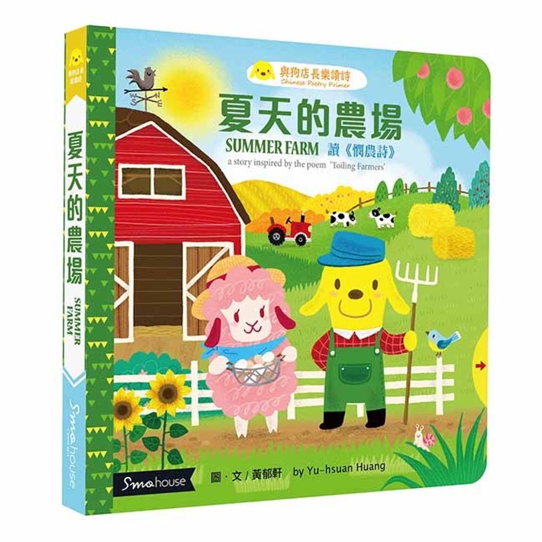 【已7折 : 非点读版】夏天的农场 : 读  悯农诗 - 儿童绘本/图书 - 纸 