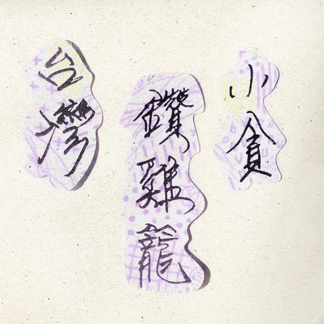 暖暖手写字 | 台湾 小贪 钻鸡笼  I 柔雾透明贴纸 台湾话谚语文字 - 贴纸 - 纸 