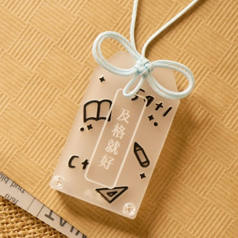 SSR :: 祝福季-及格就好 | 压克力御守 手作御守 礼物 - 吊饰 - 压克力 白色