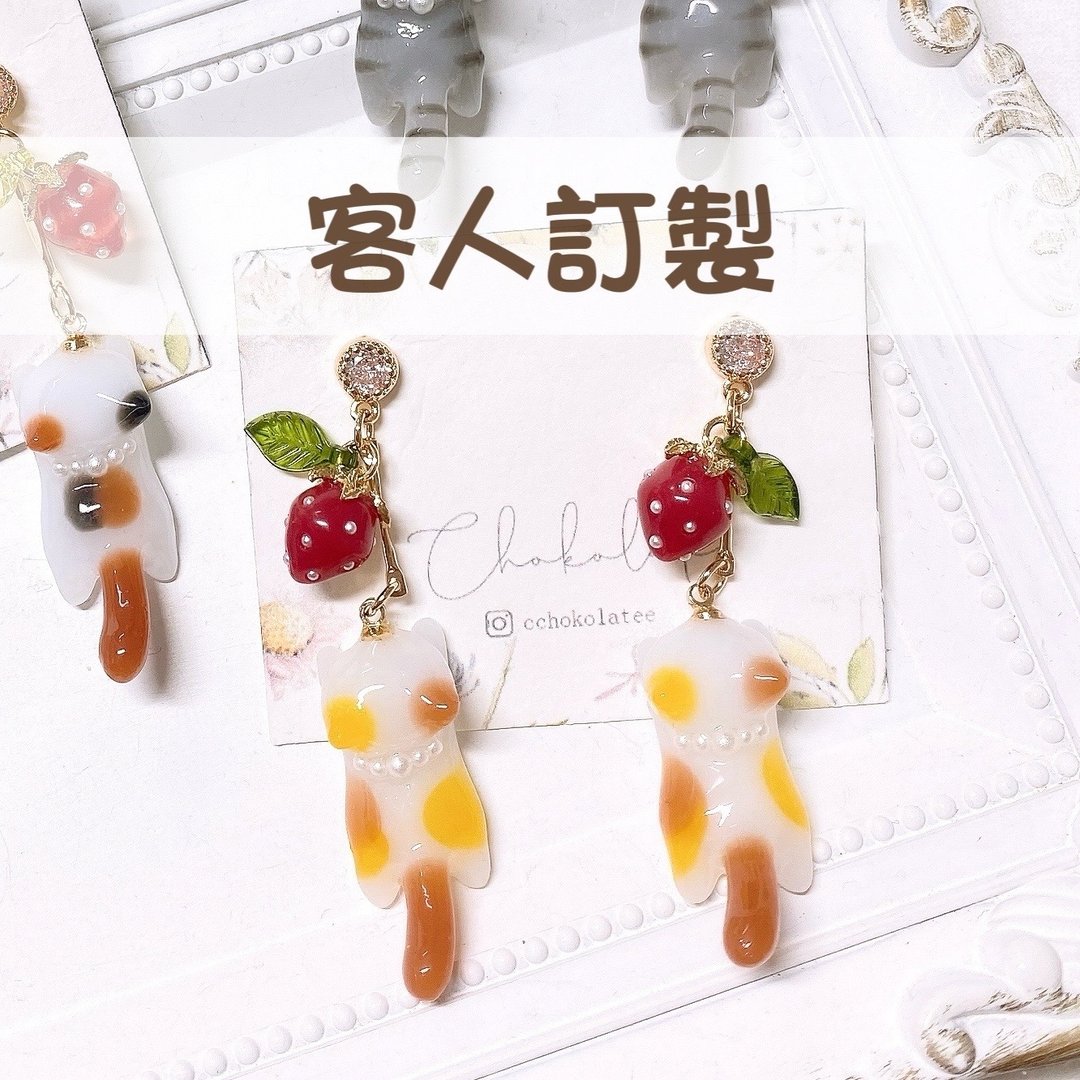 客人订制 草莓三花猫咪耳环 定制化礼物 - 耳环/耳夹 - 树脂 多色