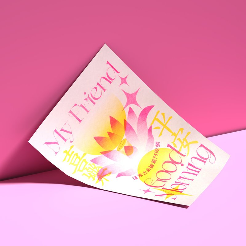 早安 我的朋友 A3海报－孔版印刷海报 - 海报/装饰画/版画 - 纸 粉红色