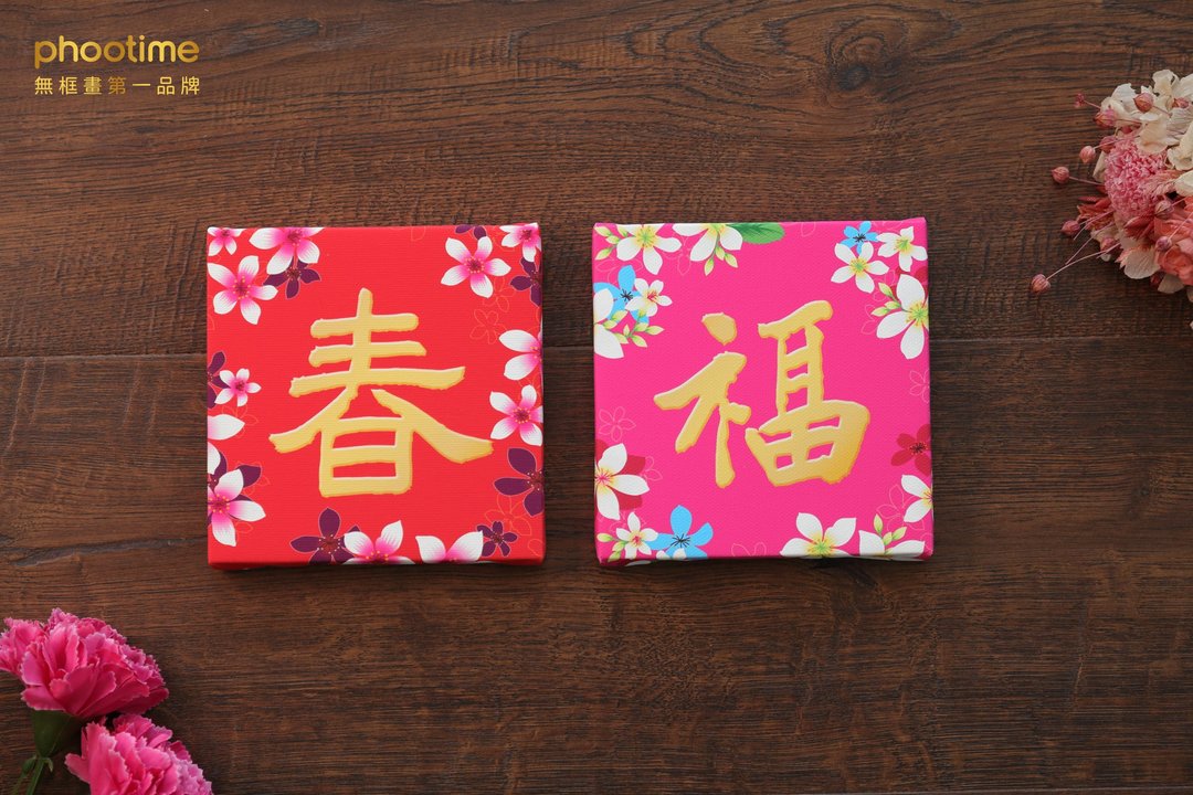春联系列无框画 -  福 字款 - 画框/相框 - 木头 多色