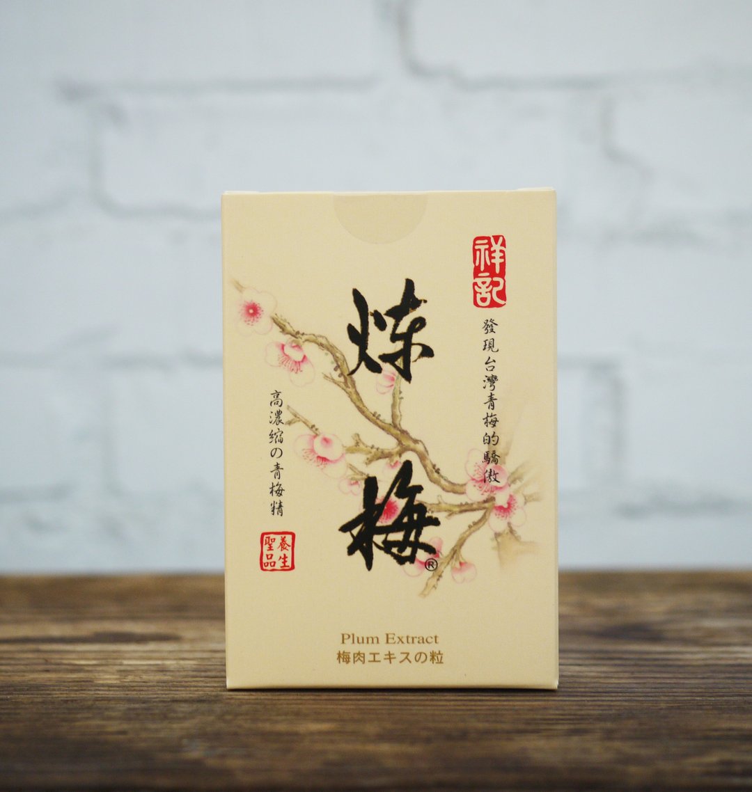 【祥记】炼梅 ( 随身包 ) - 其他 - 浓缩/萃取物 黑色