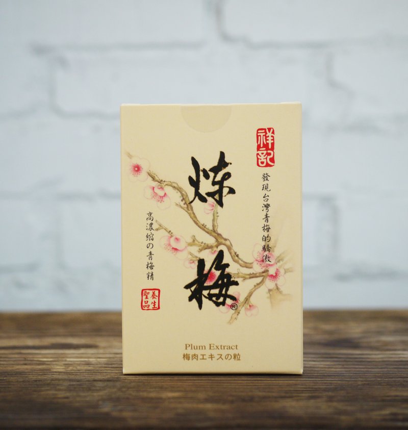 【祥记】炼梅 ( 随身包 ) - 其他 - 浓缩/萃取物 黑色