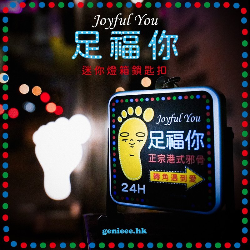 废青Genie 足福你 迷你灯箱锁匙扣 - 钥匙链/钥匙包 - 塑料 多色