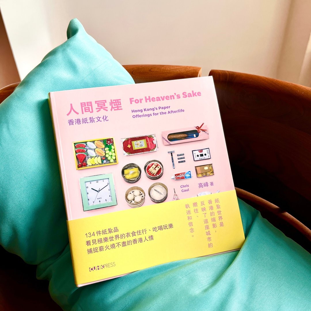 人间冥烟:香港纸扎文化(中英双语)/高峰 着 - 刊物/书籍 - 纸 粉红色